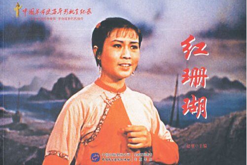 紅珊瑚(中國民主法制出版社出版的圖書) 紅珊瑚(中國民主法制出版社出版的圖書)