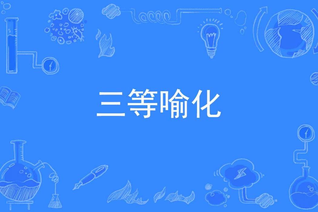 三等喻化 三等喻化