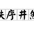 秩序井然
