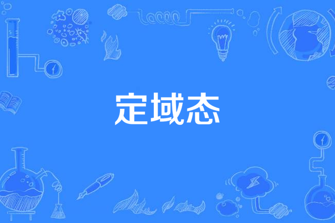 定域態 定域態