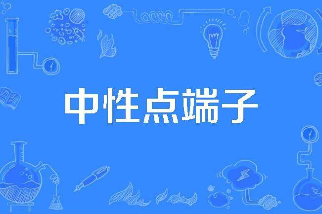 中性點端子 中性點端子