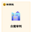 眾魔審判