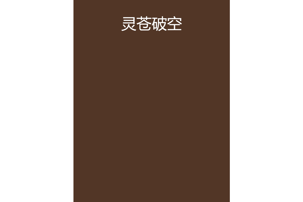 靈蒼破空 靈蒼破空