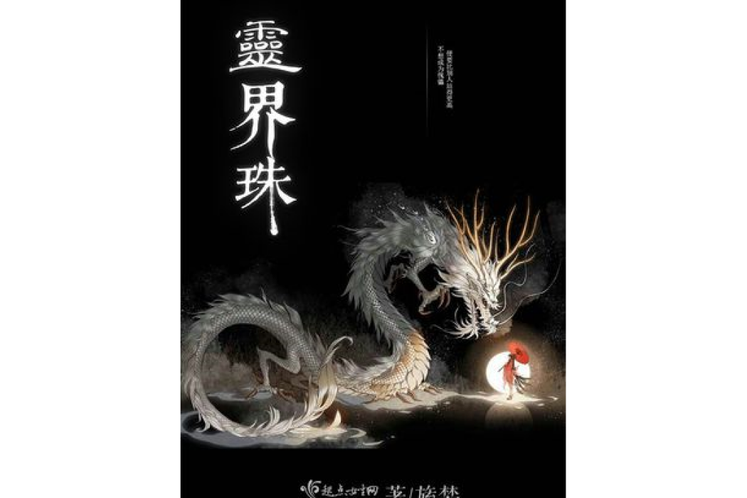 靈界珠 靈界珠