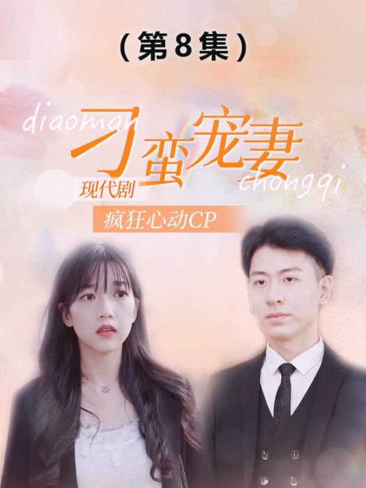 刁蠻寵妻 刁蠻寵妻