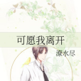 可願我離開 可願我離開