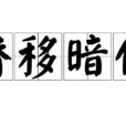潛移暗化 潛移暗化