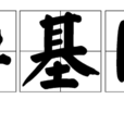 異基因 異基因