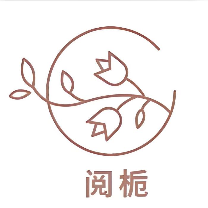閱梔 閱梔