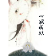 心欲成妖 心欲成妖
