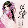 蓼花美人謀 蓼花美人謀