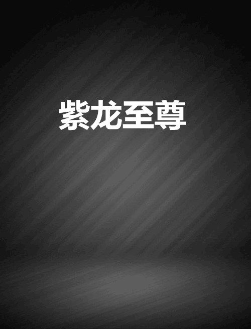 紫龍至尊