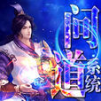 問道系統