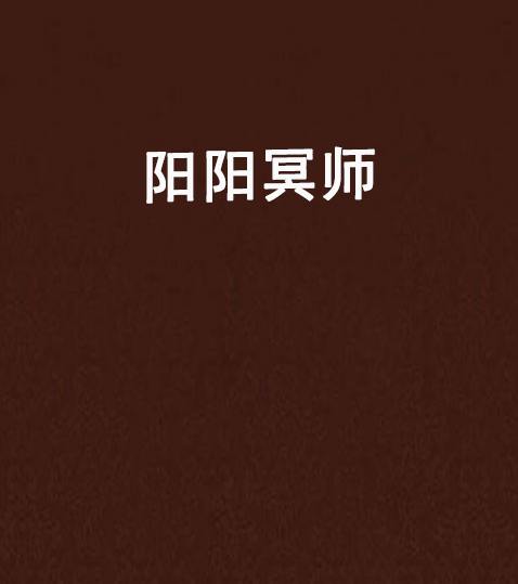 陽陽冥師