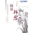 閱讀韓愈 閱讀韓愈