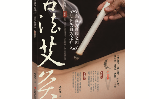 古法艾灸 古法艾灸