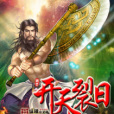 開天裂日 開天裂日