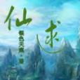 仙逑 仙逑