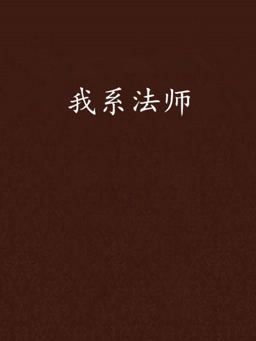 我系法師 我系法師