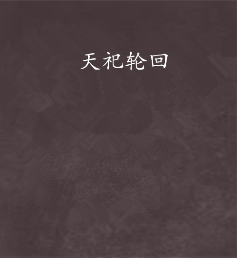 天祀輪迴 天祀輪迴