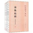 新編諸子集成：論衡校釋(論衡校釋)