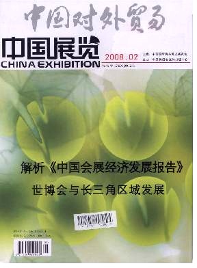 中國對外貿易.中國展覽2008年第02期