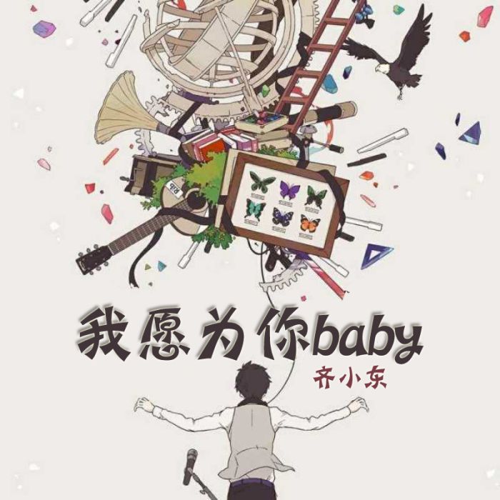 我願為你baby 我願為你baby