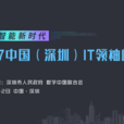 2017年IT領袖峰會 2017年IT領袖峰會