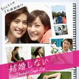 不結婚(2012年日本電視劇) 不結婚(2012年日本電視劇)