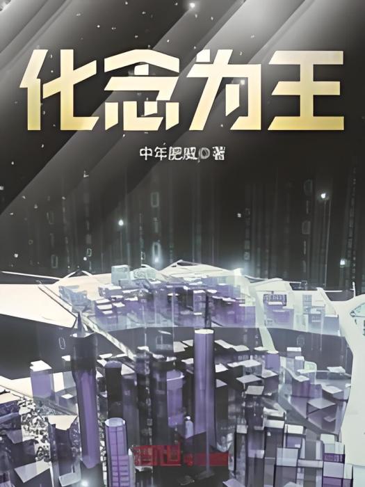 化念為王 化念為王