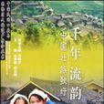 千年流韻 千年流韻