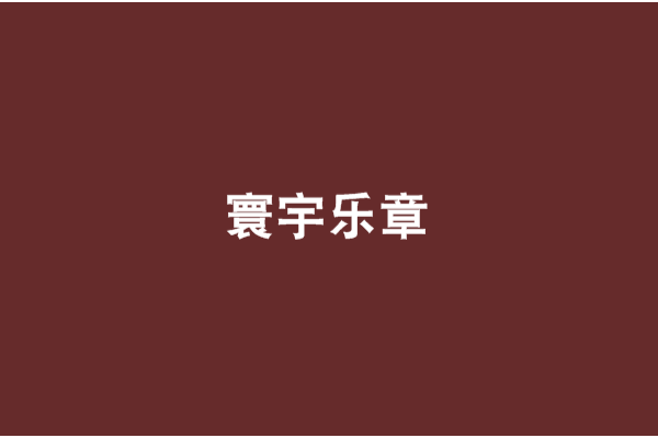 寰宇樂章 寰宇樂章
