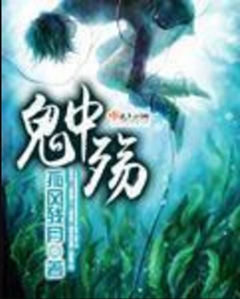 鬼中殤 鬼中殤