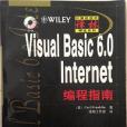 Visual Basic 6.0 Internet 編程指南 Visual Basic 6.0 Internet 編程指南