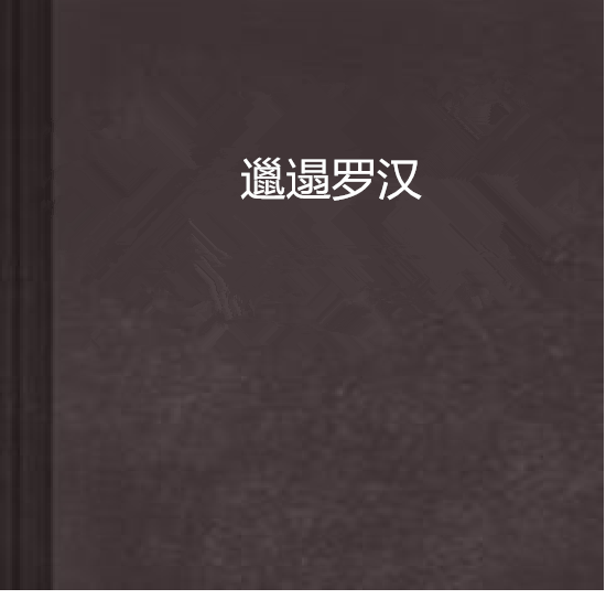 邋遢羅漢 邋遢羅漢