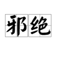 邪絕 邪絕