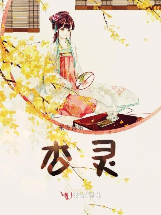 杏靈 杏靈