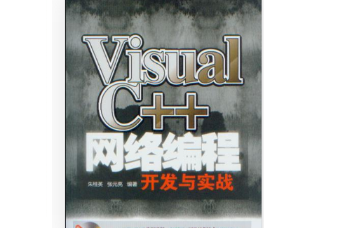 Visual C++網路編程開發與實戰