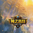 神之浩劫