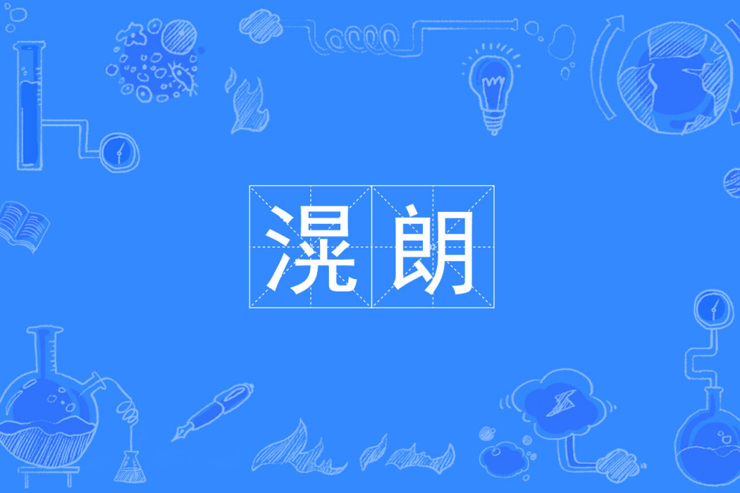 滉朗
