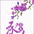 美人承歡 美人承歡