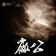 廠公(一語破春風創作的網路小說) 廠公(一語破春風創作的網路小說)