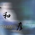 藍和彥 藍和彥