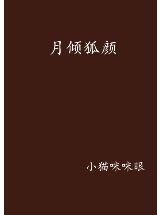 月傾狐顏 月傾狐顏