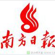 南方日報