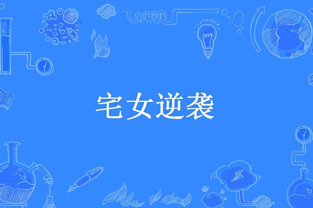 宅女逆襲(晨曦所著小說) 宅女逆襲(晨曦所著小說)
