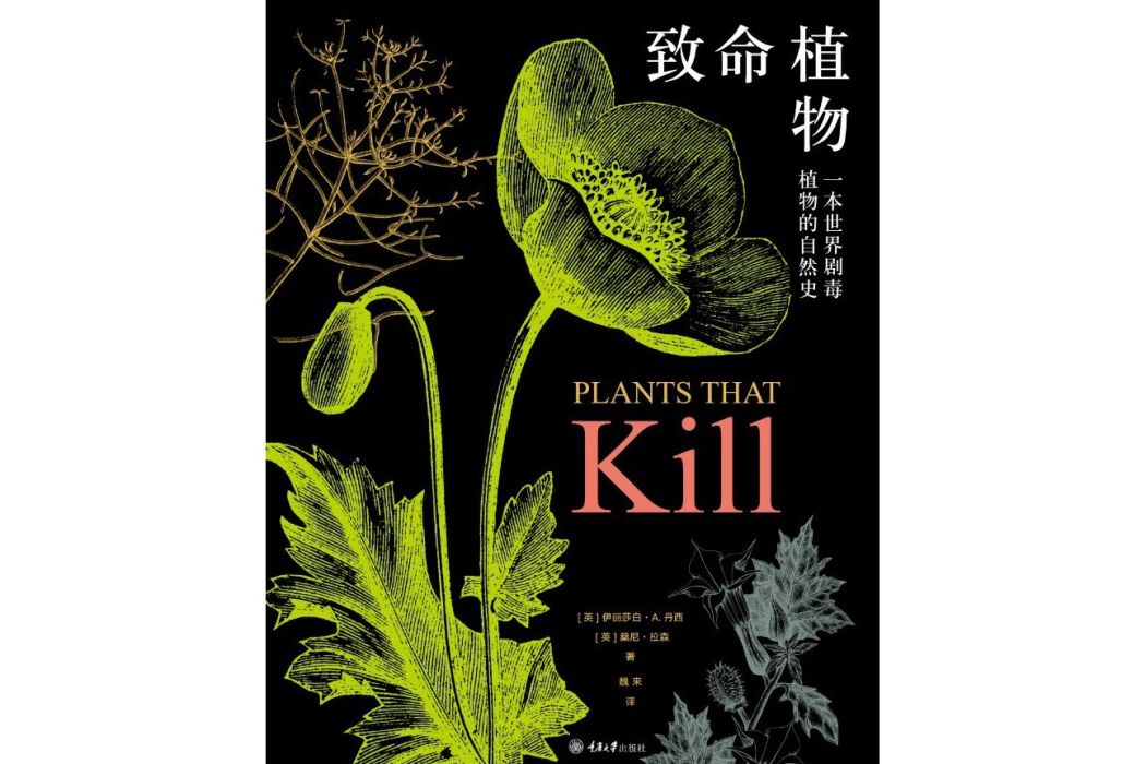致命植物