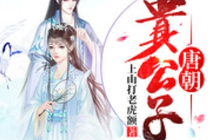 唐朝貴公子 唐朝貴公子