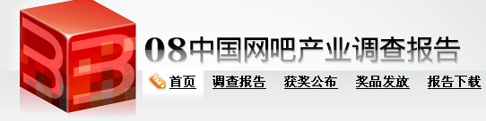 2008中國網咖產業調查報告
