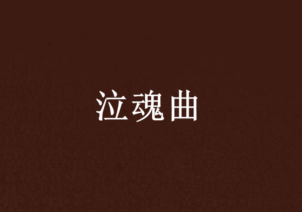 泣魂曲